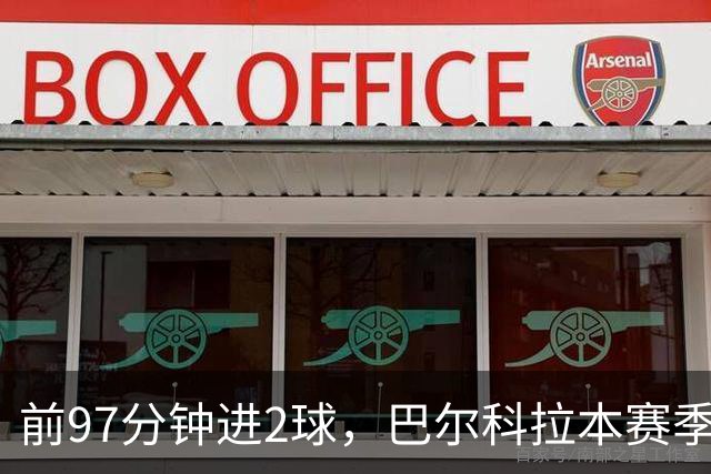 前97分钟进2球，巴尔科拉本赛季欧冠进球追平上赛季16场总和