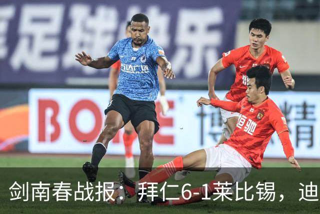剑南春战报：拜仁6-1莱比锡，迪亚斯戴帽，凯恩一射两传