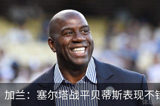 加兰：塞尔塔战平贝蒂斯表现不错；希望国王杯继续晋级