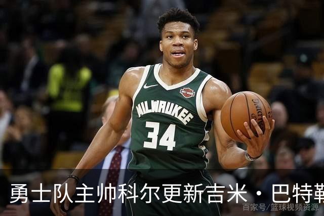 勇士队主帅科尔更新吉米·巴特勒伤情，并提及迈克尔·乔丹和科比