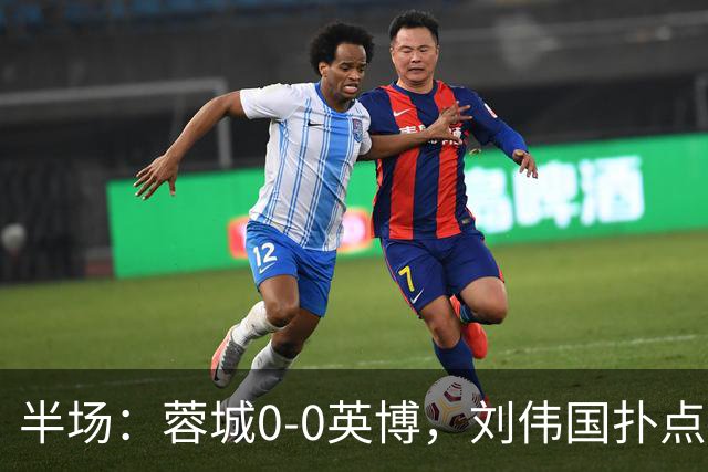 半场：蓉城0-0英博，刘伟国扑点，按此比分蓉城将夺冠