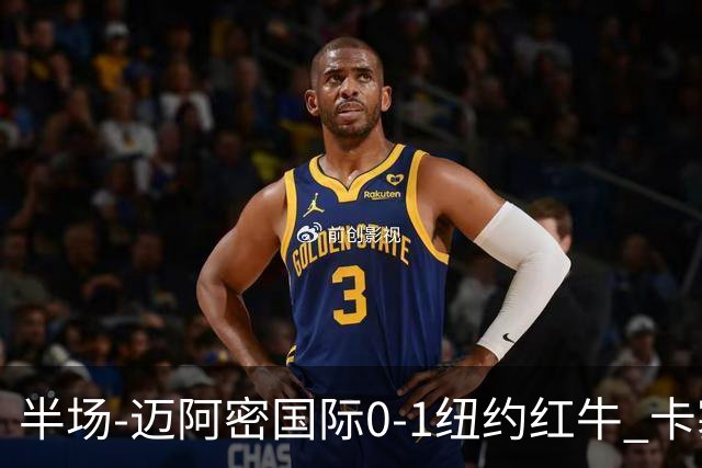 半场-迈阿密国际0-1纽约红牛 卡塞米罗乌龙 朱利安·霍尔屡失良机