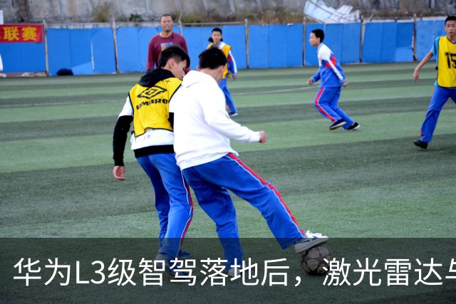 华为L3级智驾落地后，激光雷达与纯视觉之争终于有了答案
