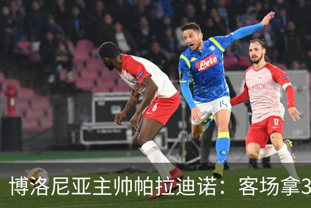 博洛尼亚主帅帕拉迪诺：客场拿3分很不容易，替补球员改变比赛