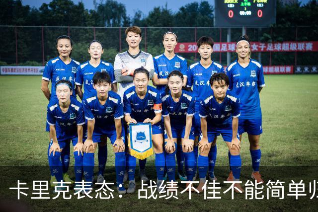卡里克表态：战绩不佳不能简单归咎夏窗补强，逼抢不是足球全部