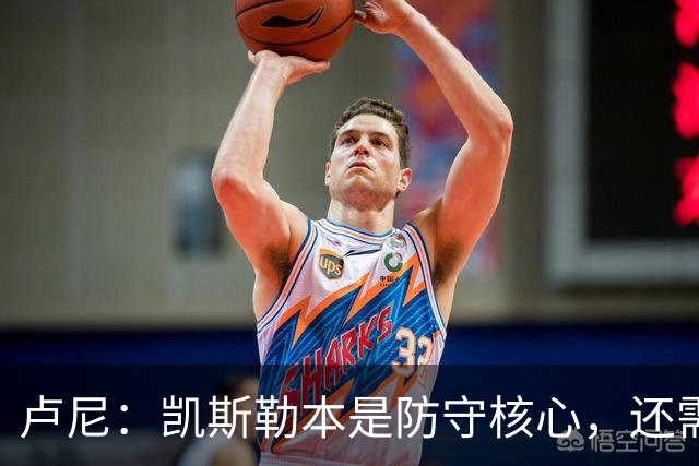 卢尼：凯斯勒本是防守核心，还需适应东契奇和里夫斯