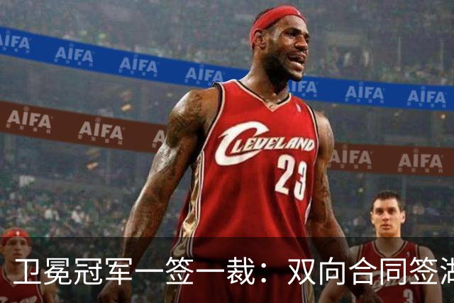卫冕冠军一签一裁：双向合同签湖人旧将克内克特 裁掉麦卡勒