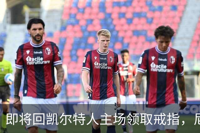 即将回凯尔特人主场领取戒指，尼克斯内线新援期望球队触底反弹？