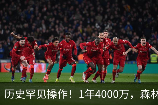 历史罕见操作！1年4000万，森林狼在想什么？