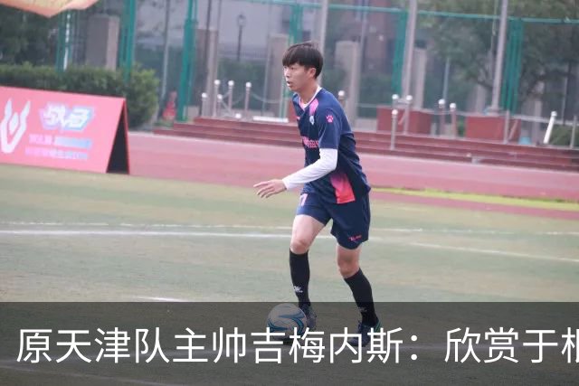 原天津队主帅吉梅内斯：欣赏于根伟的执教智慧和场外管理能力
