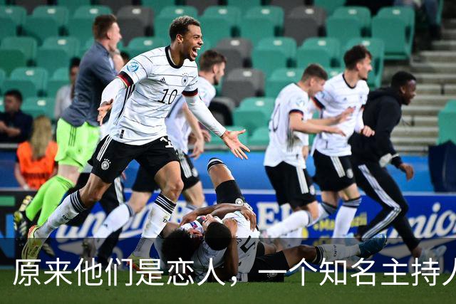 原来他们是恋人，一个知名主持人，一个投行精英，势均力敌很般配