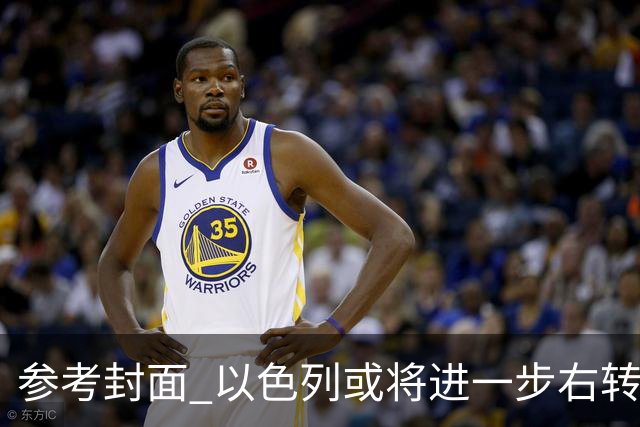 参考封面 以色列或将进一步右转