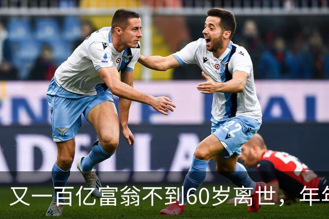 又一百亿富翁不到60岁离世，年年体检正常，给所有人提了醒!