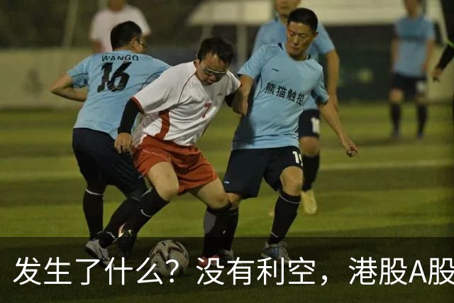 发生了什么？没有利空，港股A股同步跳水大跌！