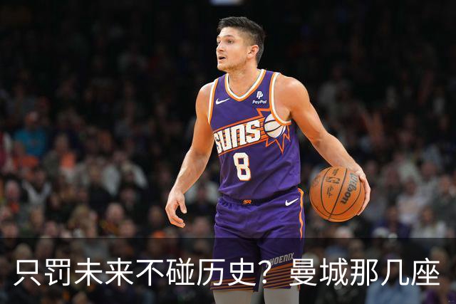 只罚未来不碰历史？曼城那几座“带血”的冠军，英超到底敢不敢动？