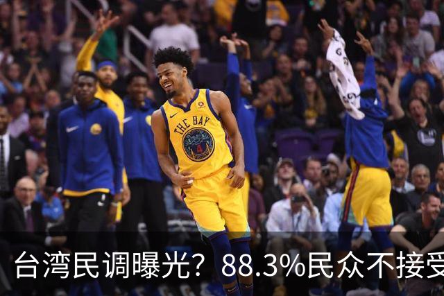 台湾民调曝光？88.3%民众不接受“一国两制”？赖清德心思藏不住
