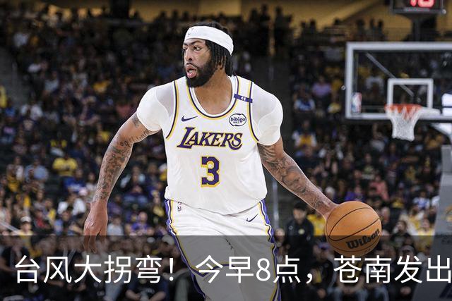 台风大拐弯！今早8点，苍南发出通知！
