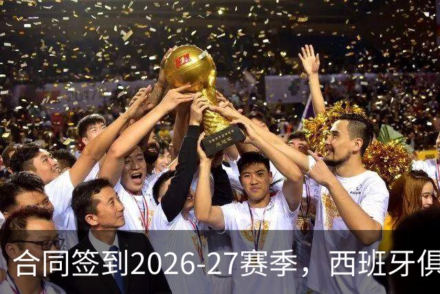 合同签到2026-27赛季，西班牙俱乐部公开叫板NBA不放人