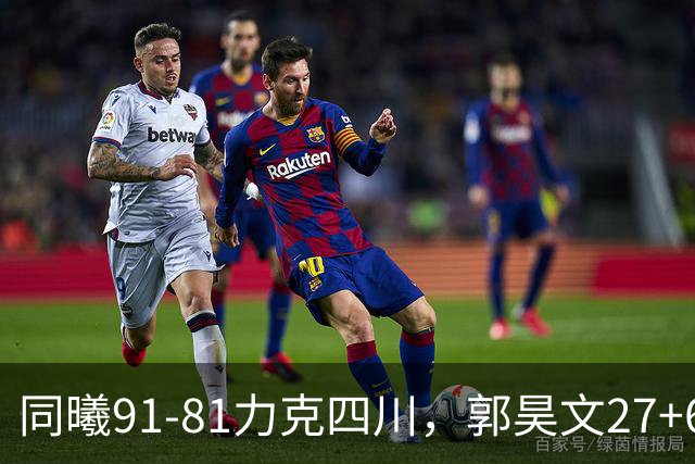 同曦91-81力克四川，郭昊文27+6+9，景菡一19分