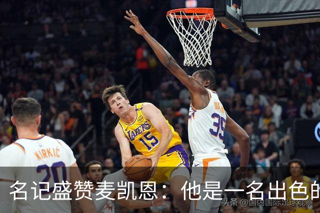 名记盛赞麦凯恩：他是一名出色的射手 拥有极其强大的自信心