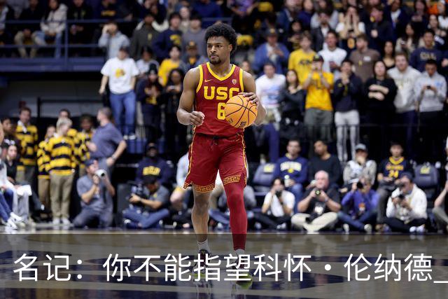 名记：你不能指望科怀·伦纳德 他是一个不可靠的超级巨星！