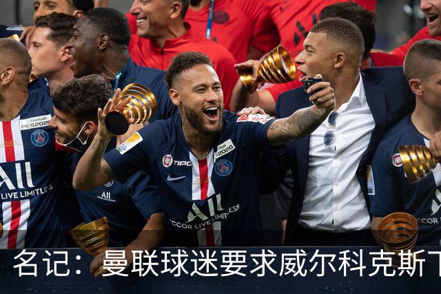 名记：曼联球迷要求威尔科克斯下课，球队引援不力引发不满