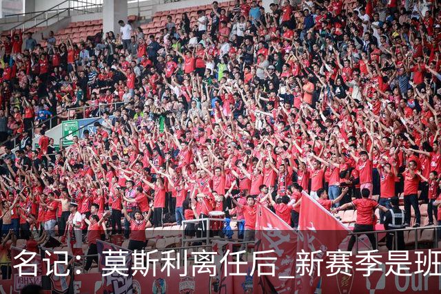 名记：莫斯利离任后 新赛季是班凯罗证明自己的时候