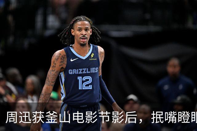 周迅获釜山电影节影后，抿嘴瞪眼面色发灰秒落泪，陈坤舒淇送祝福