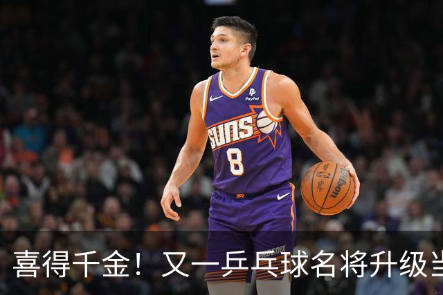 喜得千金！又一乒乓球名将升级当爸爸，年仅23岁就事业家庭双丰收