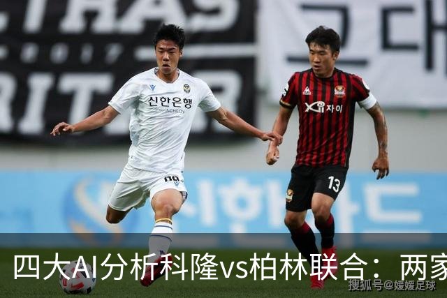 四大AI分析科隆vs柏林联合：两家看好主胜，Kimi支持客队