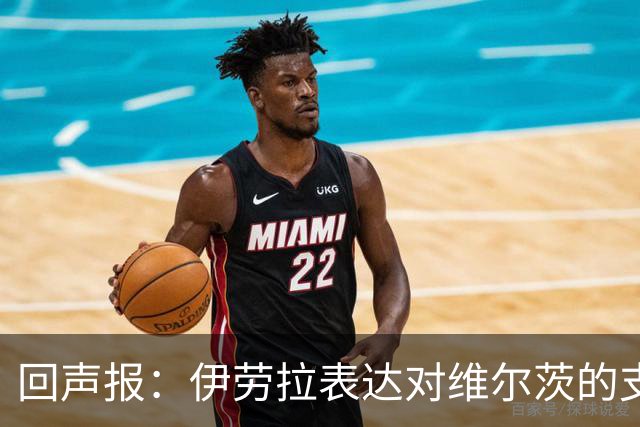 回声报：伊劳拉表达对维尔茨的支持，认为他遭遇了过于苛刻的评价