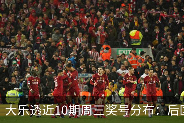 大乐透近10期周三奖号分布：后区01曾连出3次