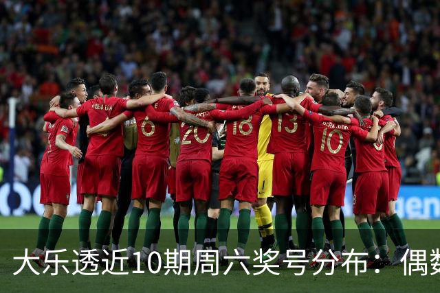 大乐透近10期周六奖号分布：偶数龙头连开3期