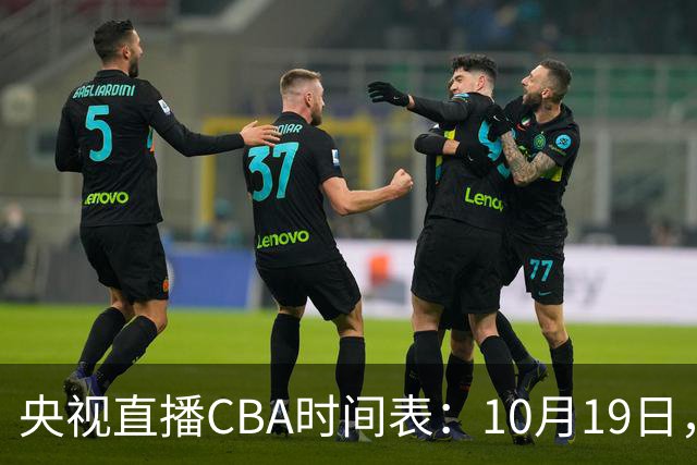 央视直播CBA时间表：10月19日，CCTV5直播上海VS北控冲击两连胜