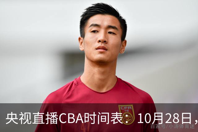 央视直播CBA时间表：10月28日，CCTV5+直播深圳VS山西