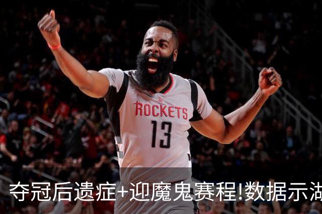 夺冠后遗症+迎魔鬼赛程!数据示湖人难抗森林狼