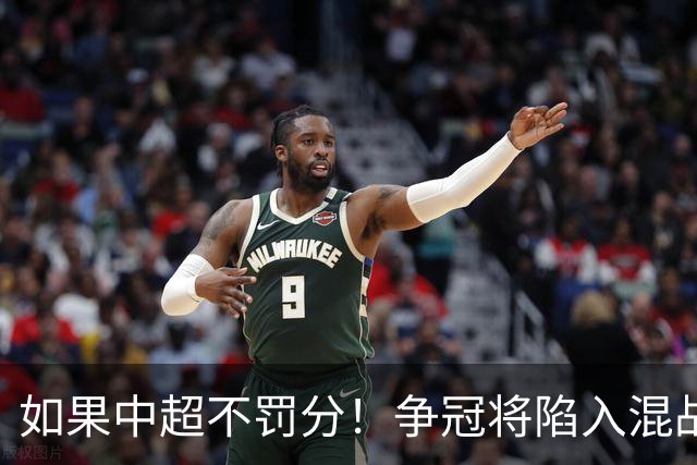 如果中超不罚分！争冠将陷入混战，国安机会最大，北京球迷遗憾吗？