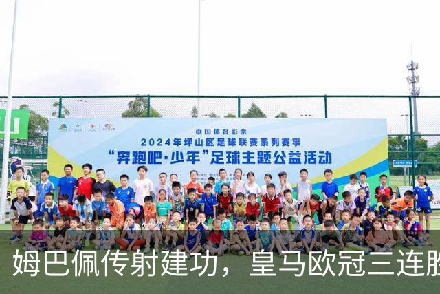 姆巴佩传射建功，皇马欧冠三连胜为国家德比预热