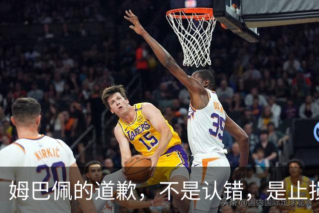 姆巴佩的道歉，不是认错，是止损