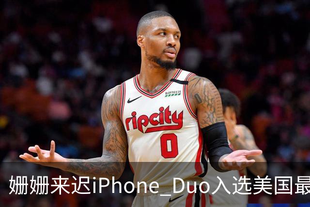 姗姗来迟iPhone Duo入选美国最佳发明 苹果CEO：对手早期廉价劣质 苹果慢但不跟风
