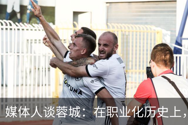 媒体人谈蓉城：在职业化历史上，还没有哪支球队树立起那么多敌人