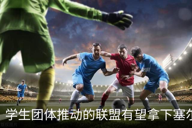 学生团体推动的联盟有望拿下塞尔维亚议会选举，武契奇承认败选