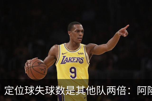 定位球失球数是其他队两倍：阿隆索的防守思路真那么稚嫩吗