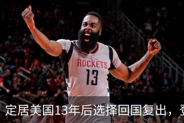 定居美国13年后选择回国复出，登台现场竟被观众当众怒怼