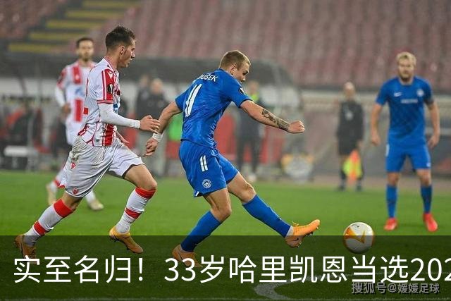 实至名归！33岁哈里凯恩当选2026金球奖得主！亚马尔第3梅西第5