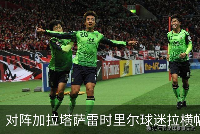 对阵加拉塔萨雷时里尔球迷拉横幅抗议骚乱，声援遭洗劫商户