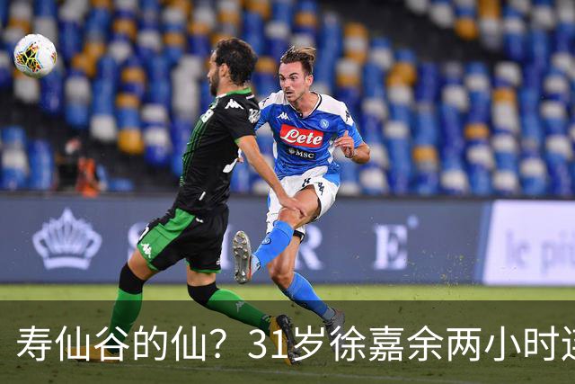 寿仙谷的仙？31岁徐嘉余两小时连破亚洲纪录和世界纪录
