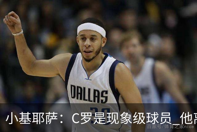 小基耶萨：C罗是现象级球员 他离队我们无权干涉