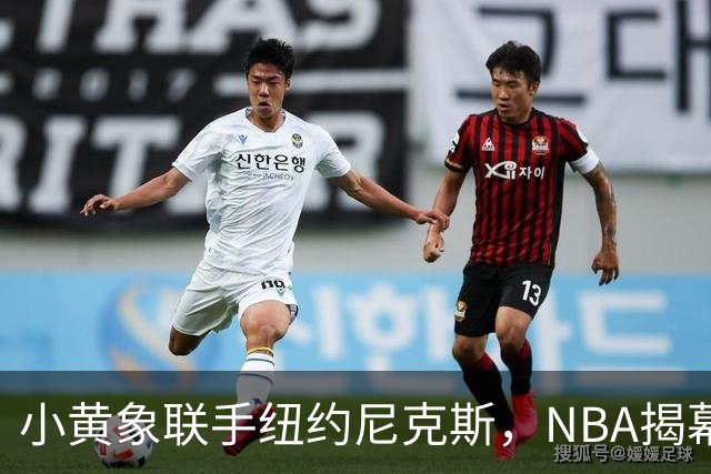 小黄象联手纽约尼克斯，NBA揭幕战早餐观赛派对落地北京