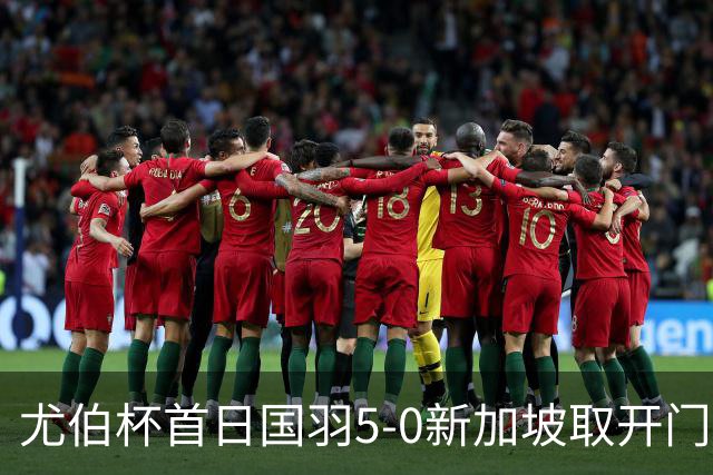 尤伯杯首日国羽5-0新加坡取开门红 日本打出21-0